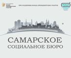 1 февраля 2022г в г. Самара открылся благотворительный проект «Самарское социальное бюро»