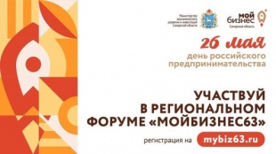 26 мая в Самарской области будет дан старт региональному форуму «Мой бизнес 63», приуроченному ко Дню российского предпринимательства.