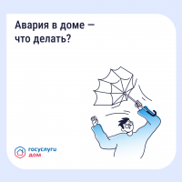 Аварийно-диспетчерская служба в приложении «Госуслуги Дом»