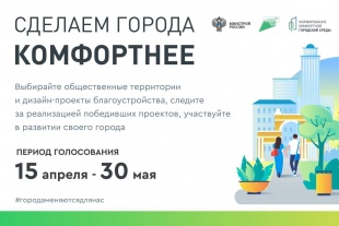 С 15 апреля по 30 мая 2022 года проводится голосование по отбору общественных пространств в рамках национального проекта «Жилье и городская среда».