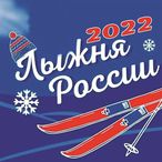 26 февраля 2022 года состоится XL открытая Всероссийская массовая лыжная гонка "Лыжня России 2022"