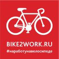«На работу на велосипеде»: анонс ежегодной всероссийской акции
