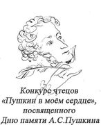 Конкурс чтецов «Пушкин в моём сердце», посвященного Дню памяти А.С.Пушкина