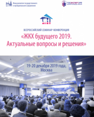 Профильные специалисты приглашаются к участию во Всероссийском семинаре-конференции «ЖКХ будущего 2019. Актуальные вопросы и решения»