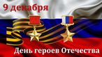 Поздравление Главы Железнодорожного внутригородского района С Днём Героев Отечества!