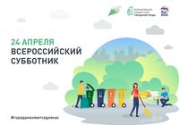 Самарская область примет участие во Всероссийском субботнике 24 апреля 2021 года