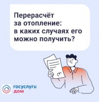 Перерасчёт за отопление