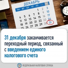 Межрайонная ИФНС России № 21 по Самарской области информирует налогоплательщиков, что 31 декабря 2023 г. заканчивается переходный период, связанный с введением Единого налогового счета.