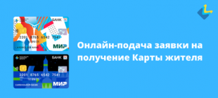 Доступна онлайн-подача заявки на получение Карты жителя Самарской области!