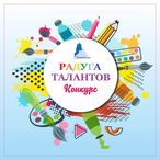 с 14 марта 2022 года по 25 марта 2022 года на территории Железнодорожного внутригородского района состоится Районный конкурс рисунка «Радуга талантов», посвященный Дню работников культуры.