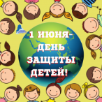 Поздравление Главы Железнодорожного внутригородского района г. о. Самара В.В. Тюнина С Днём защиты детей!