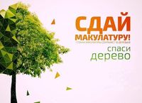 В Самаре 16 апреля 2021 года пройдет акция «Сдай макулатуру — спаси дерево»