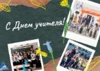 Поздравление Главы Железнодорожного внутригородского района с Днем учителя