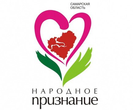 4 ноября стартует традиционная областная общественная акция «Народное признание»