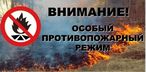 На территории Самарской области введён особый противопожарный режим