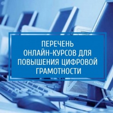 ПЕРЕЧЕНЬ онлайн-курсов для повышения цифровой грамотности