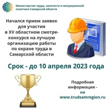  C 13 февраля начался прием заявок для участия в XV областном смотре-конкурсе на лучшую организацию работы по охране труда в Самарской области.