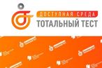 С 2 по 10 декабря 2022 г. состоится ежегодная Общероссийская акция Тотальный тест «Доступная среда»