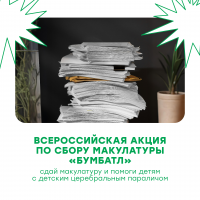 Акция по сбору макулатуры «БумБатл»