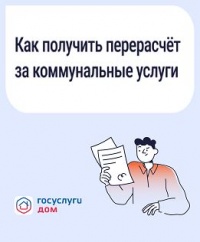 Как получить перерасчет за коммунальные услуги