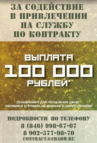 За содействие в привлечении на службу по контракту